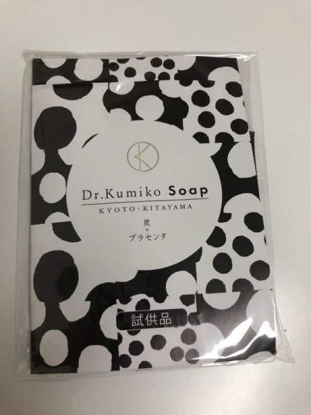 画像1: Dr.Kumiko 炭＆プラセンタ クレンジングソープ お試しサイズ (1)