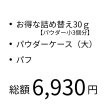 画像4: フェイスパウダー 大　詰め替え用 エコセット (4)