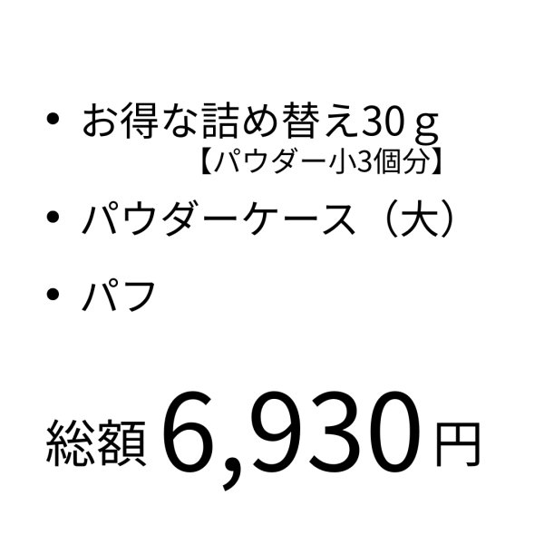 画像4: フェイスパウダー 大　詰め替え用 エコセット (4)