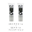 UVケアクリーム+CCクリームファンデーション