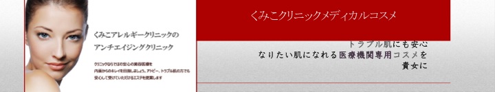 京都北山くみこアレルギークリニック