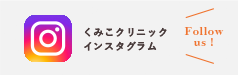 くみこクリニック インスタグラム