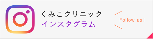 くみこクリニック インスタグラム