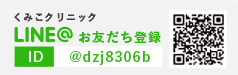 くみこクリニック LINE@お友だち登録